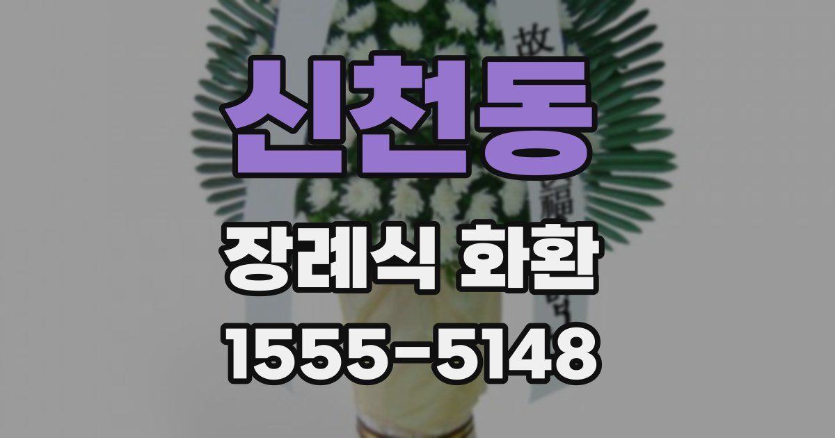 신천동 장례식 화환