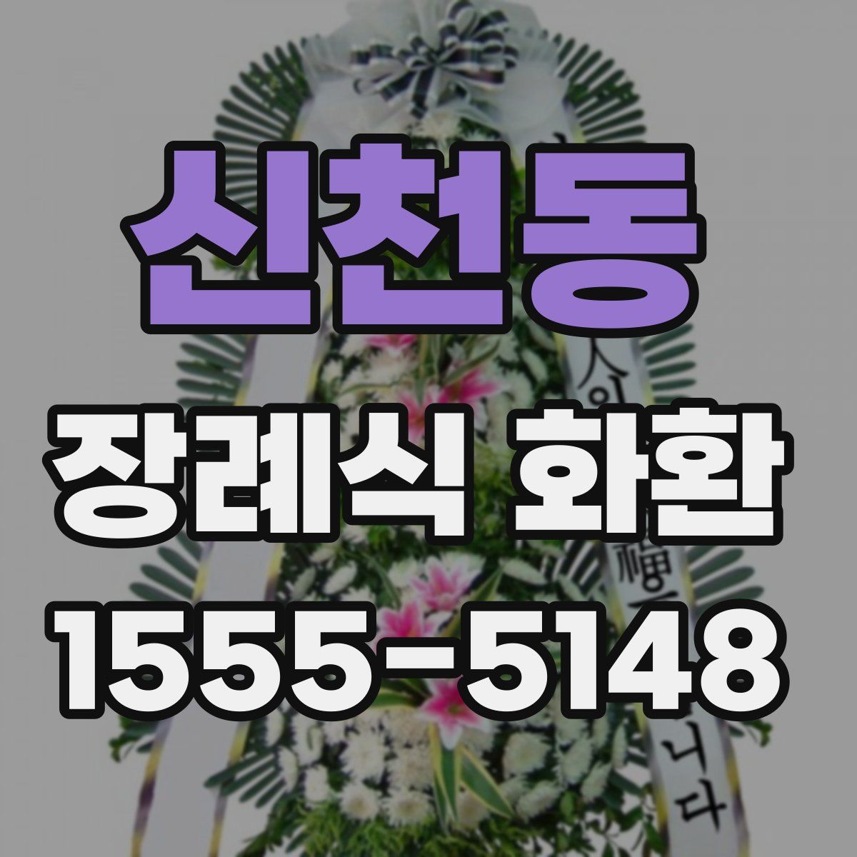 신천동 장례식 화환