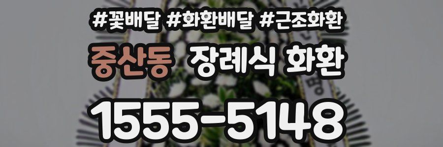 중산동 장례식 화환