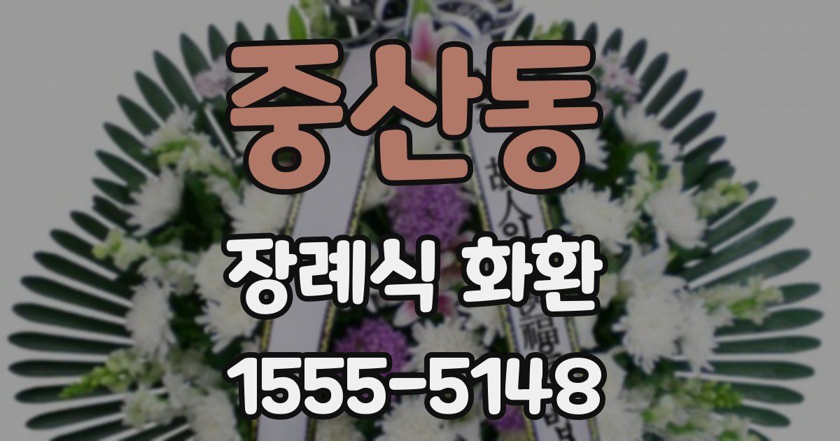 중산동 장례식 화환