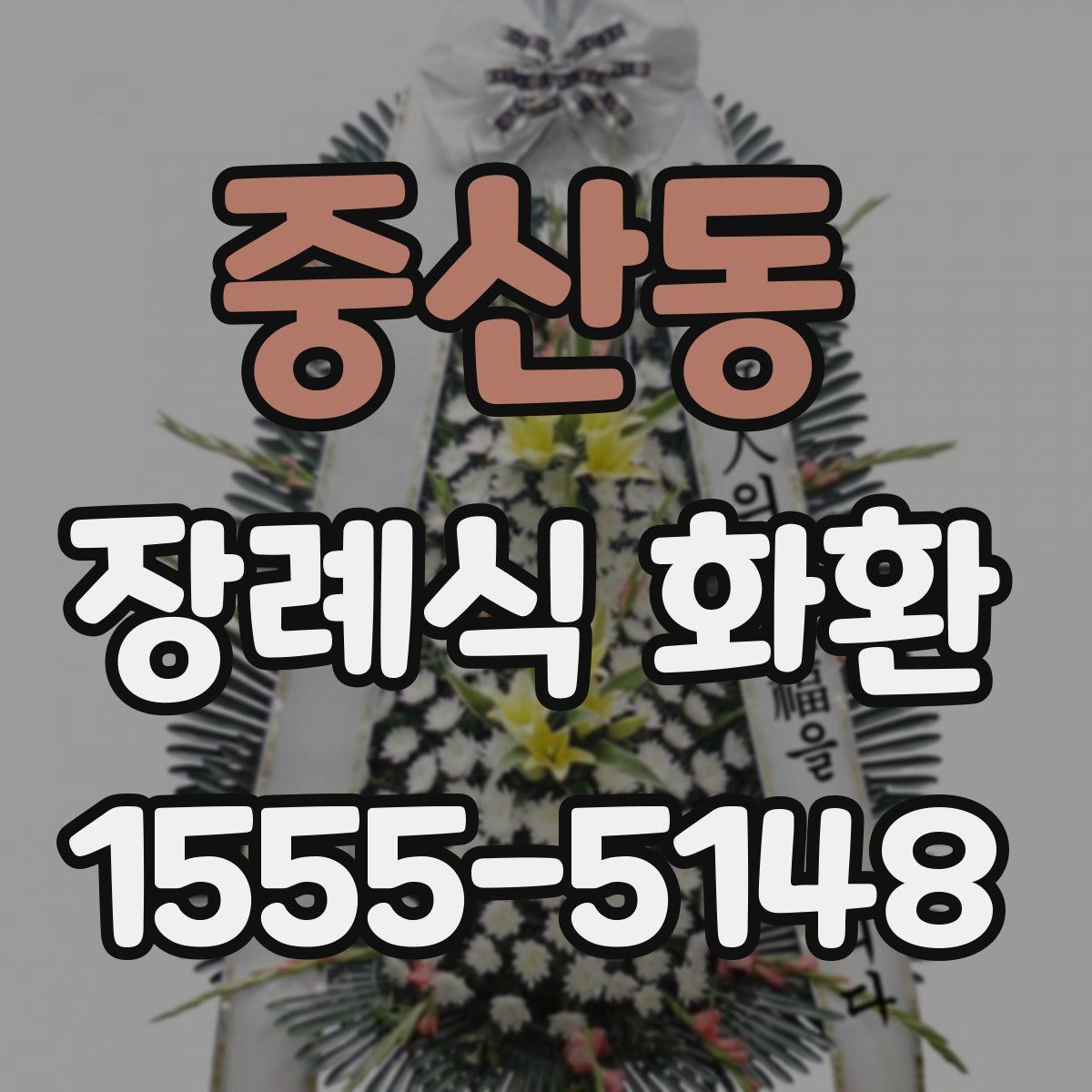 중산동 장례식 화환