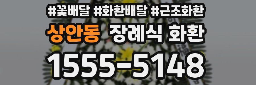 상안동 장례식 화환
