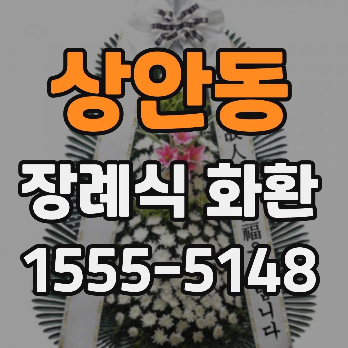 상안동 장례식 화환