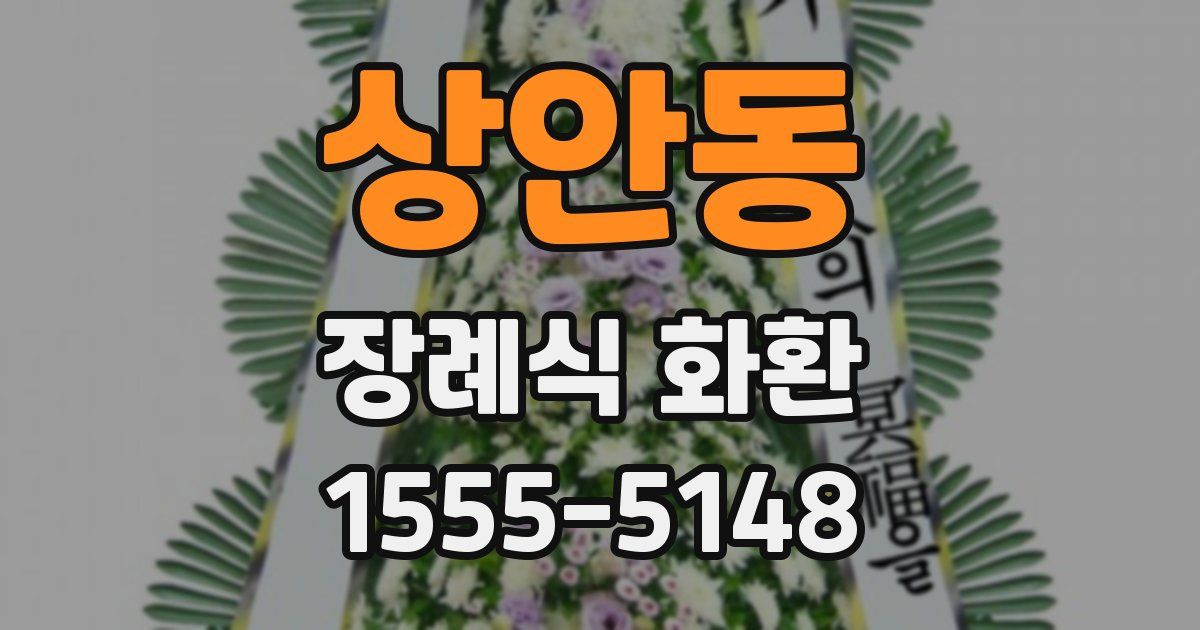 상안동 장례식 화환