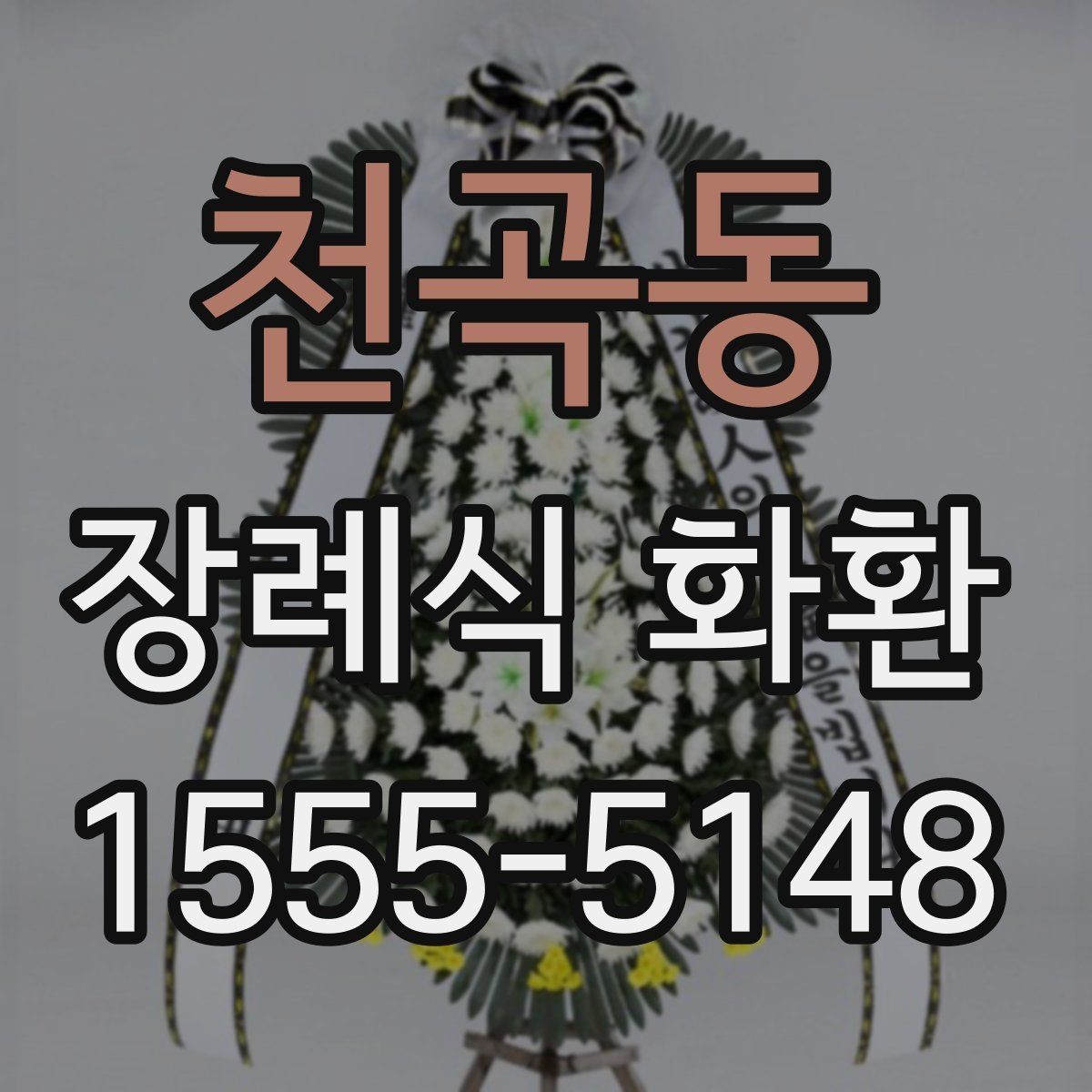천곡동 장례식 화환 준비 시 장례식장 규정 살펴보기