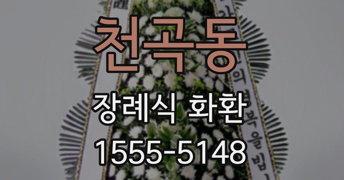 천곡동 장례식 화환