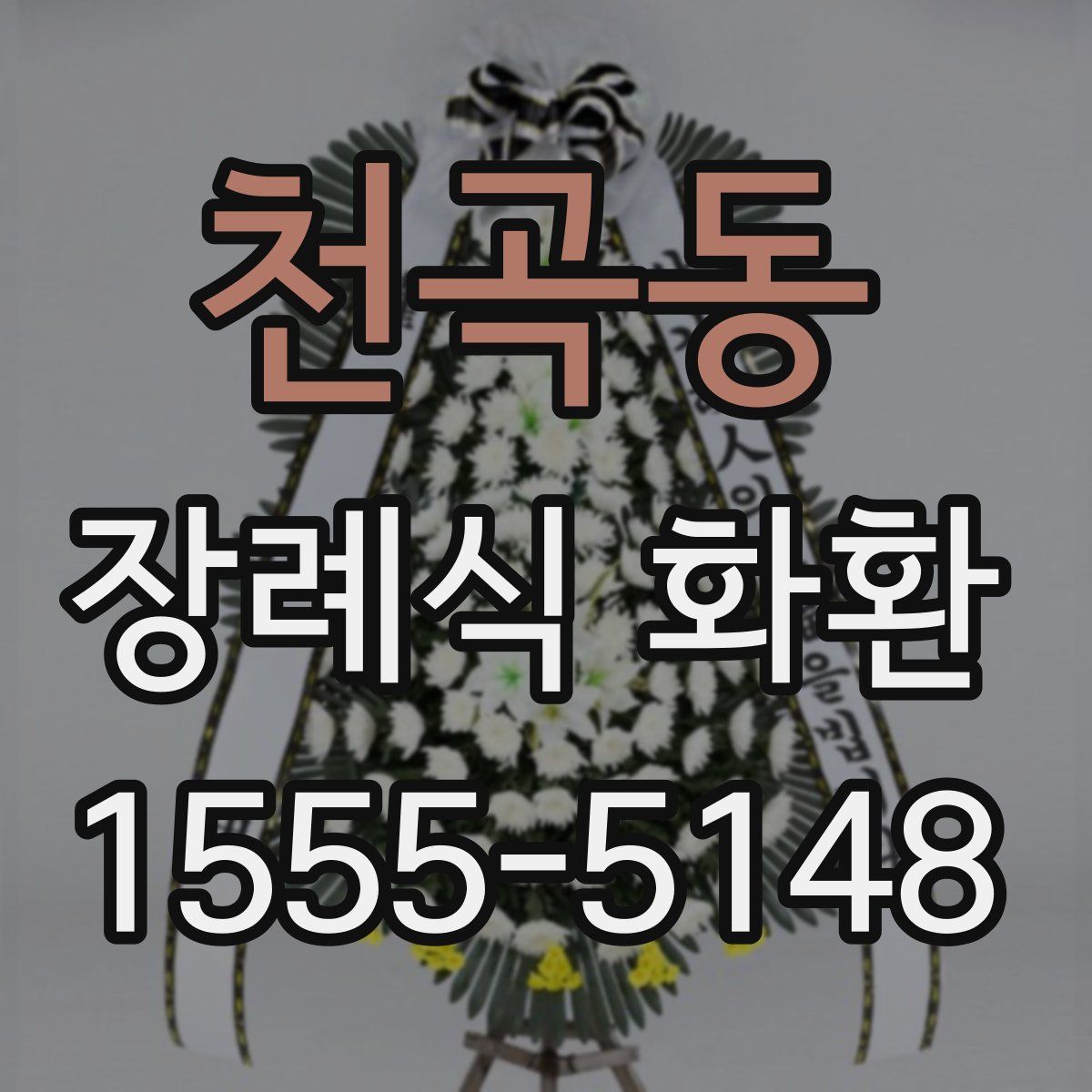 천곡동 장례식 화환