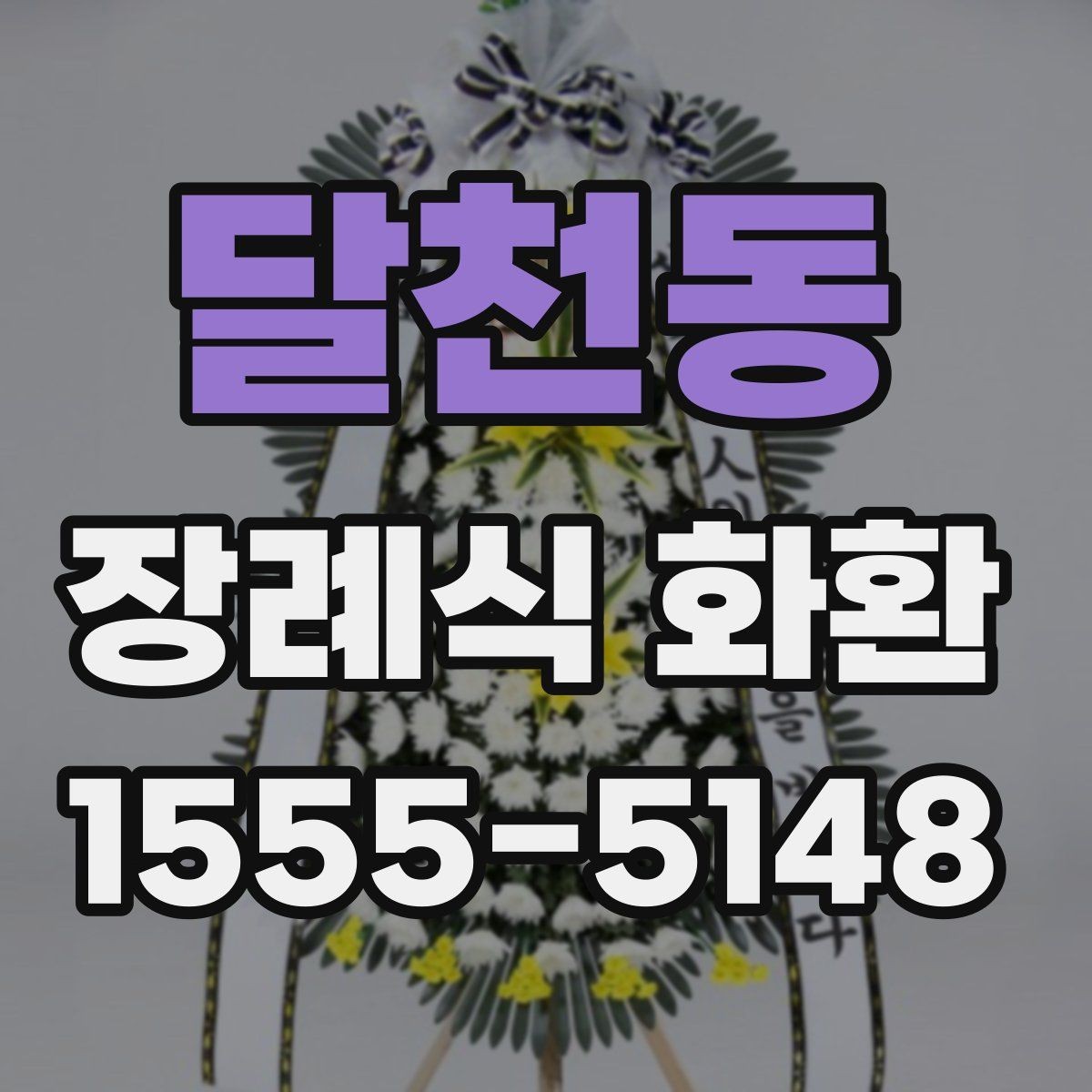 달천동 장례식 화환 상황에 맞는 크기와 문구 선택