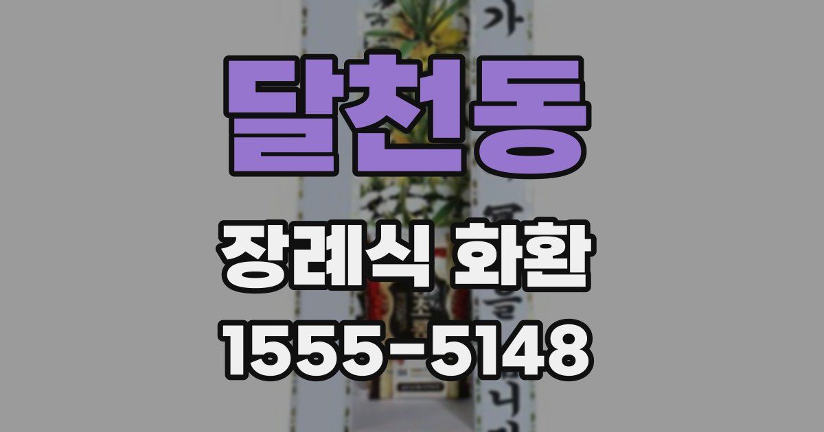 달천동 장례식 화환