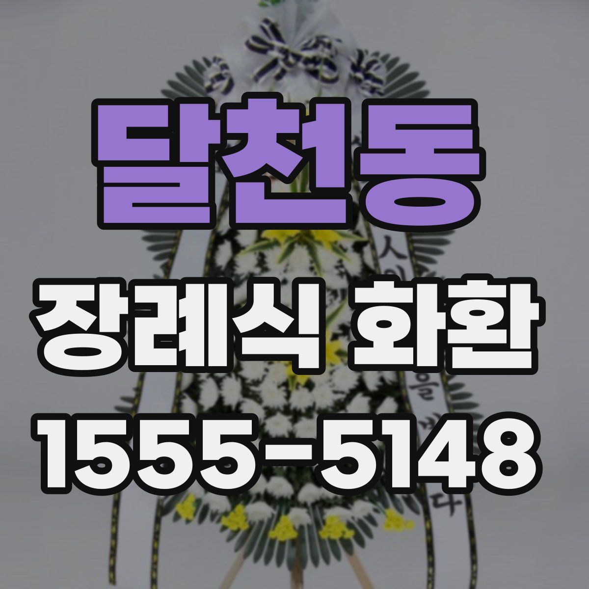 달천동 장례식 화환