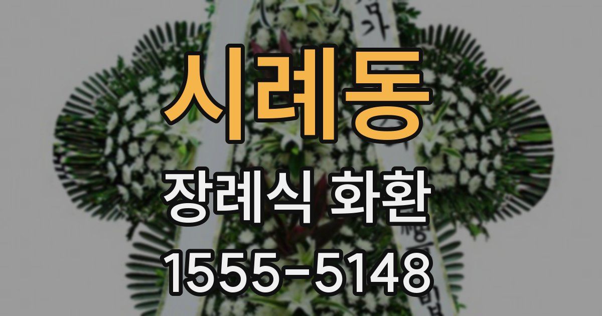 시례동 장례식 화환