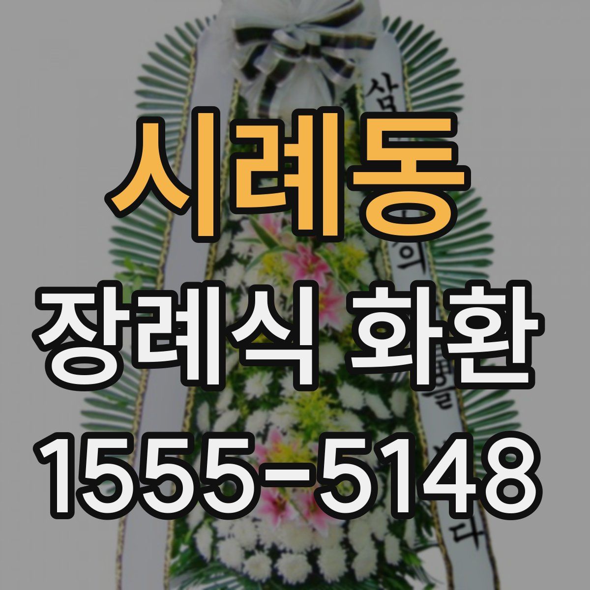 시례동 장례식 화환