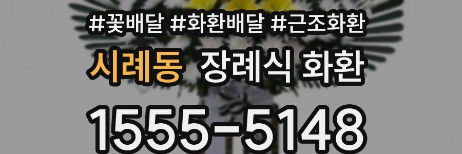 시례동 장례식 화환