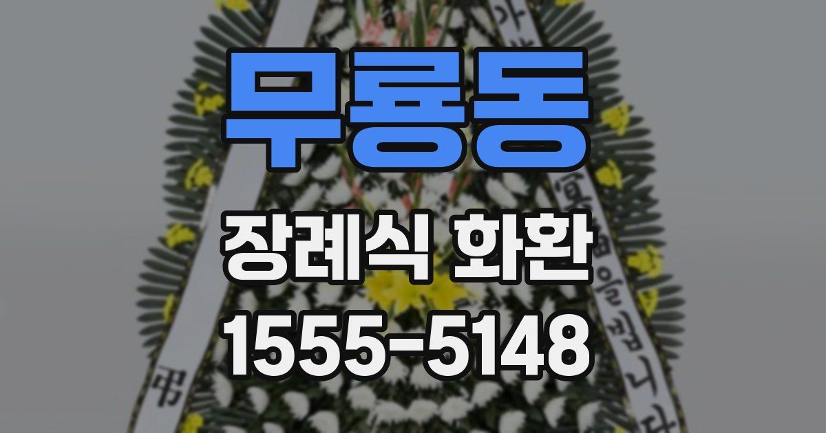 무룡동 장례식 화환