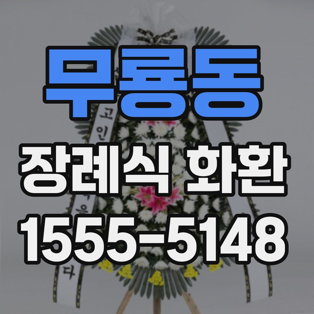 무룡동 장례식 화환