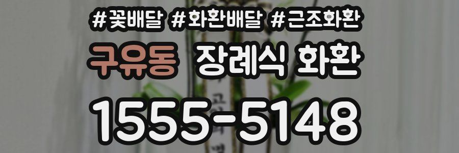 구유동 장례식 화환