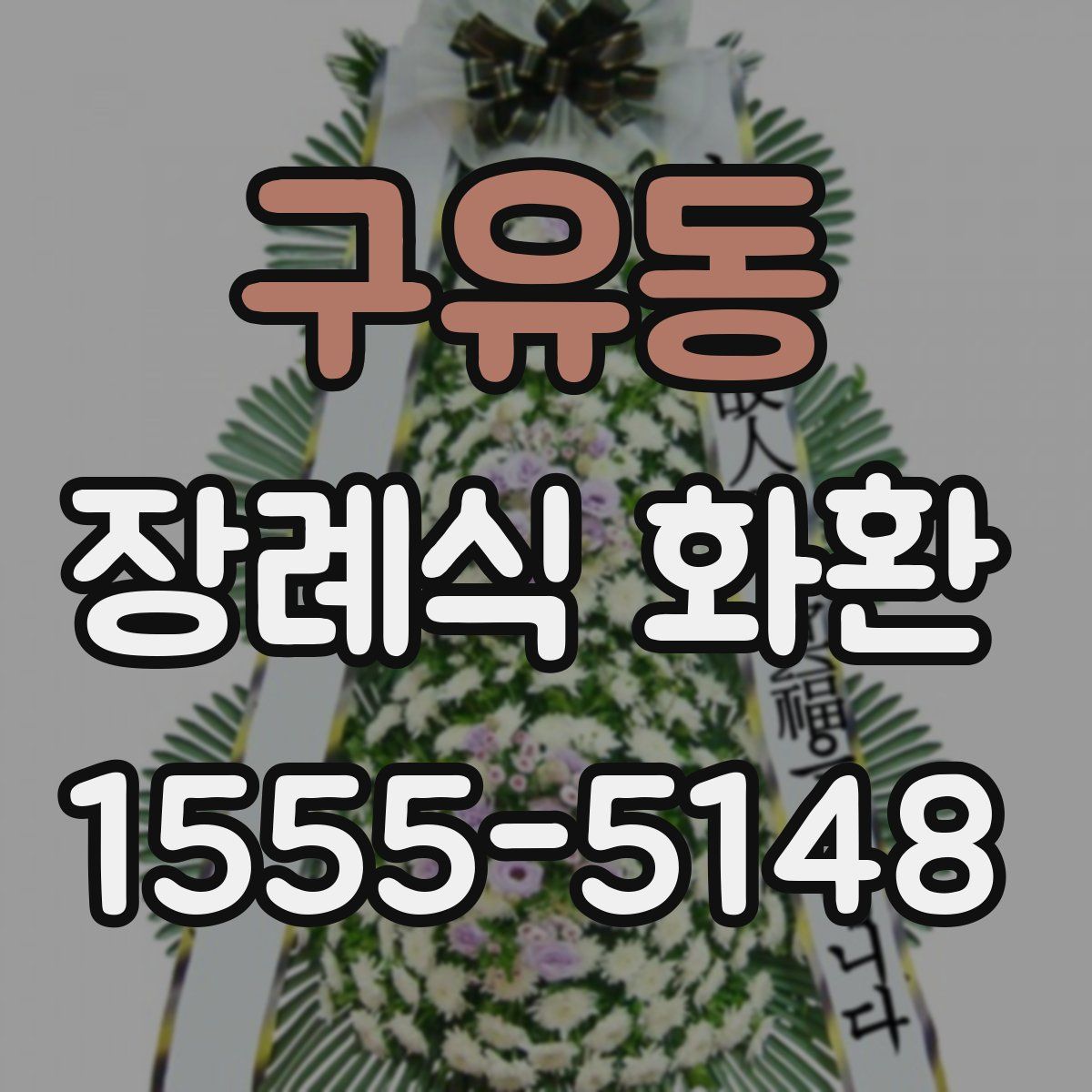 구유동 장례식 화환