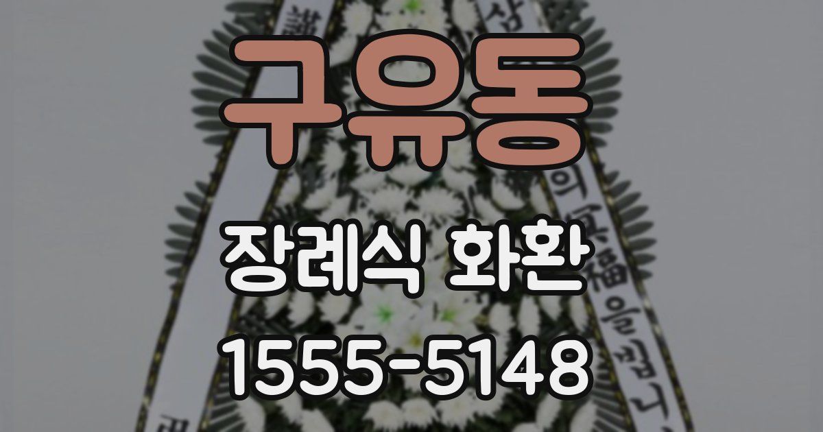 구유동 장례식 화환