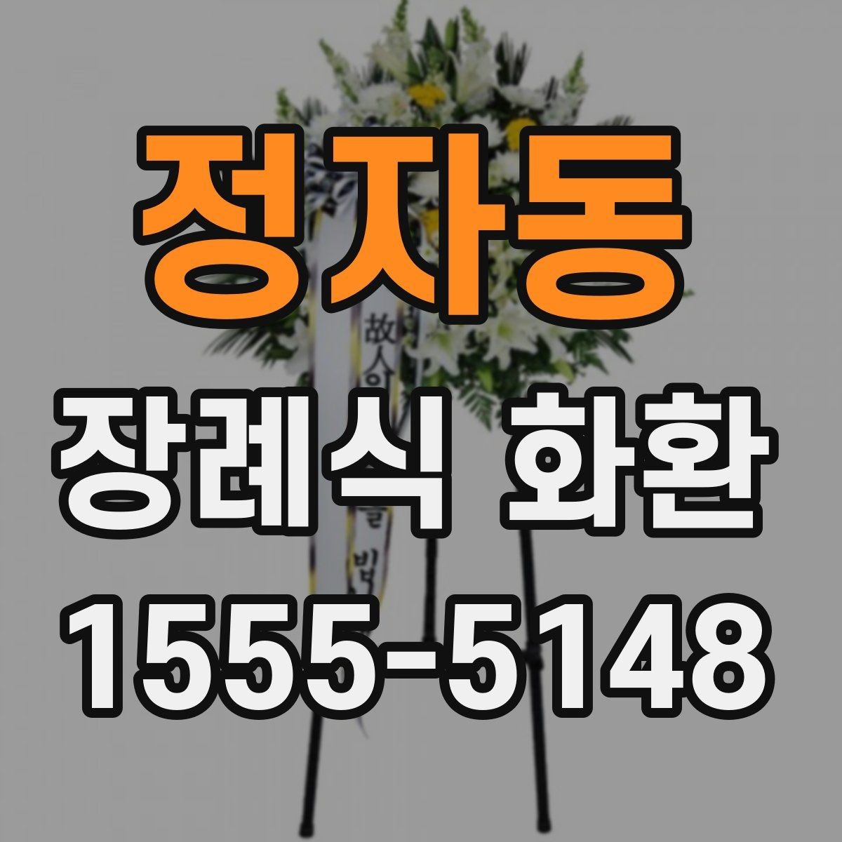 정자동 장례식 화환 보내는 예절과 기본 문구