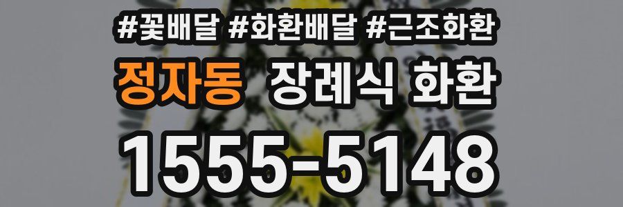 정자동 장례식 화환
