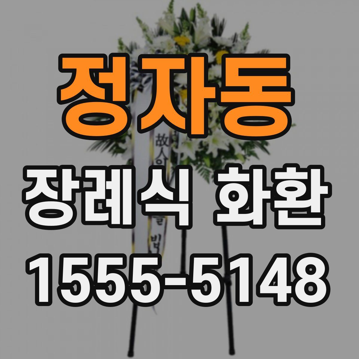 정자동 장례식 화환