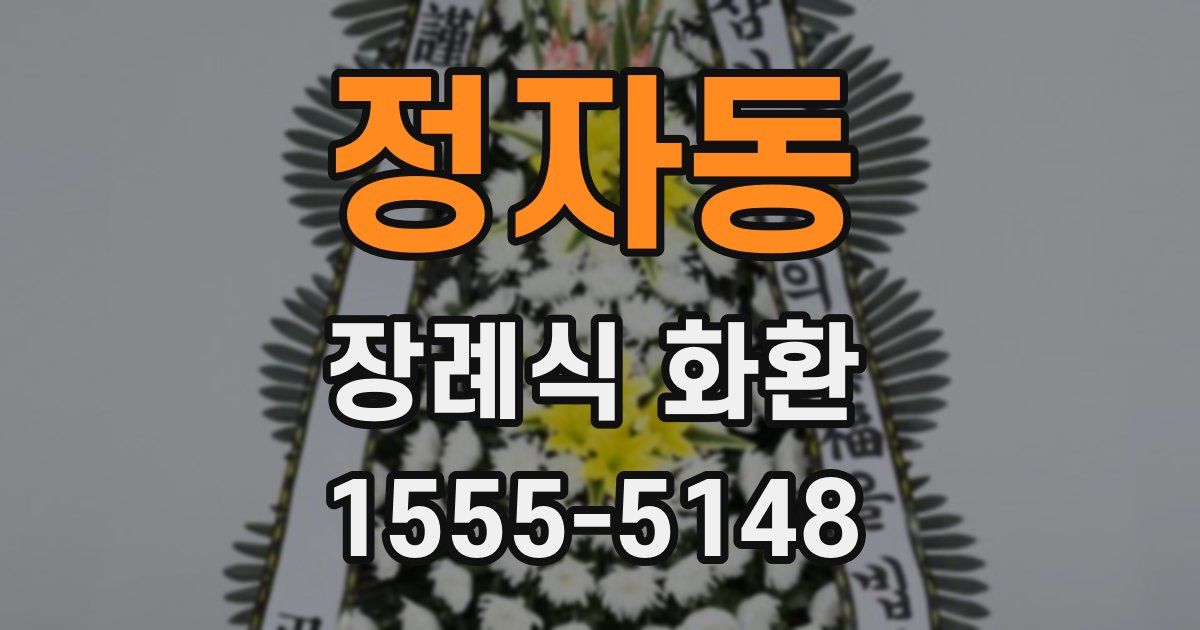 정자동 장례식 화환