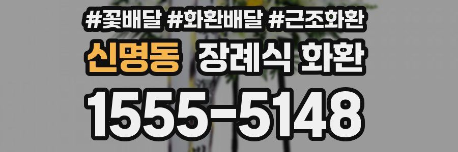 신명동 장례식 화환