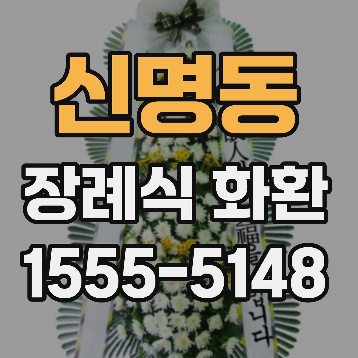 신명동 장례식 화환