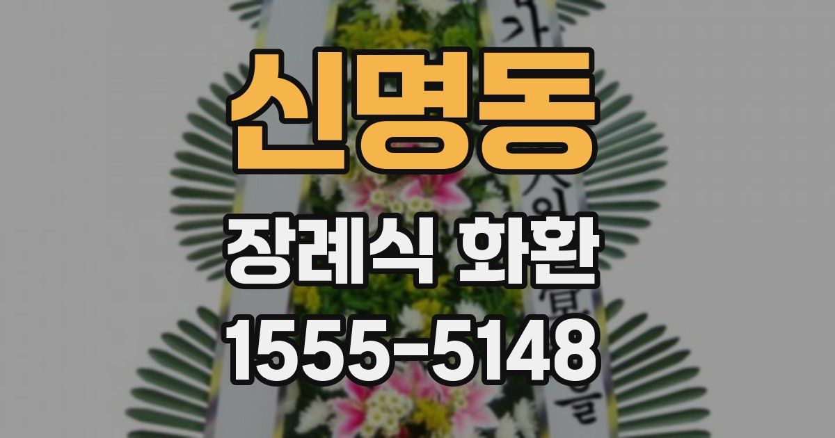 신명동 장례식 화환
