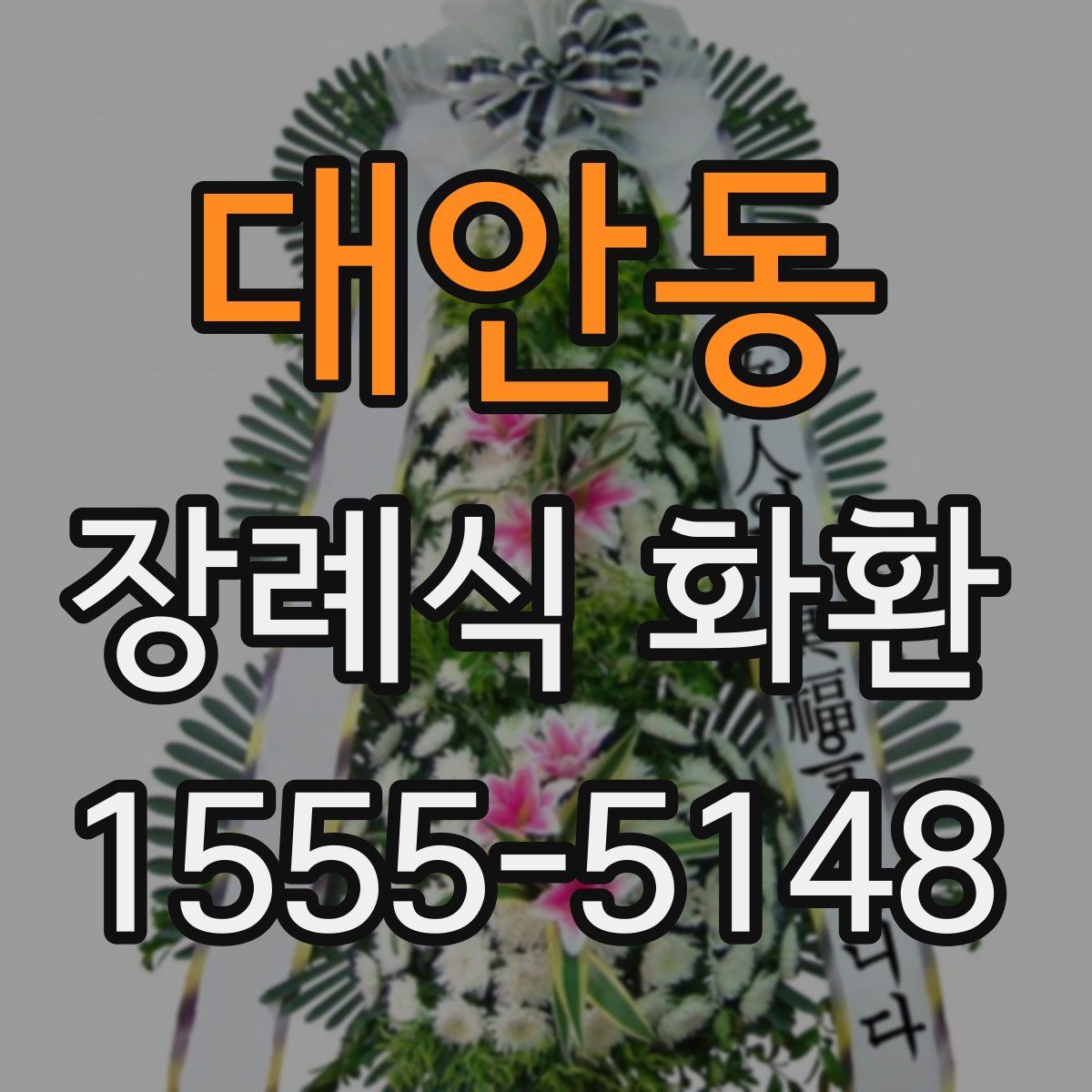 대안동 장례식 화환