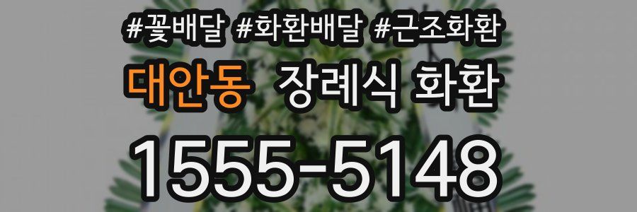 대안동 장례식 화환