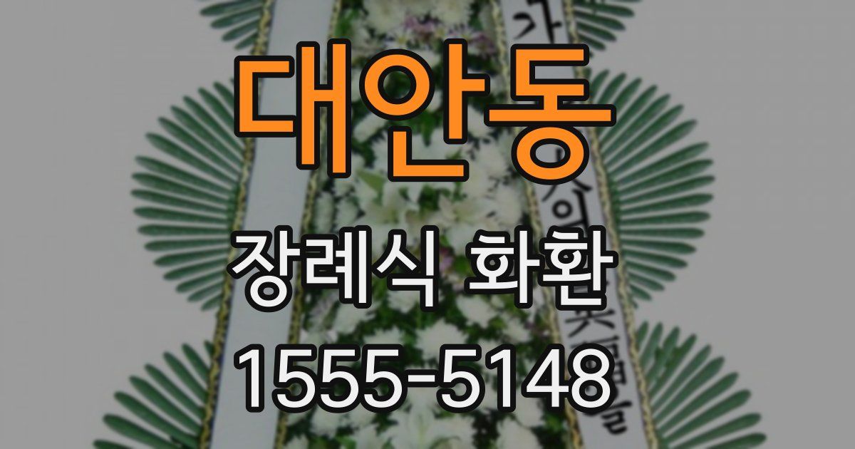 대안동 장례식 화환