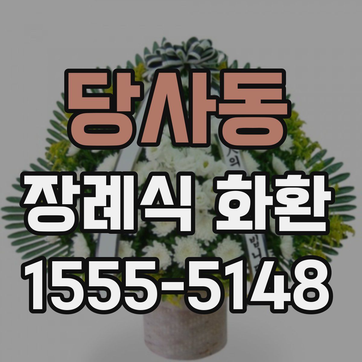 당사동 장례식 화환