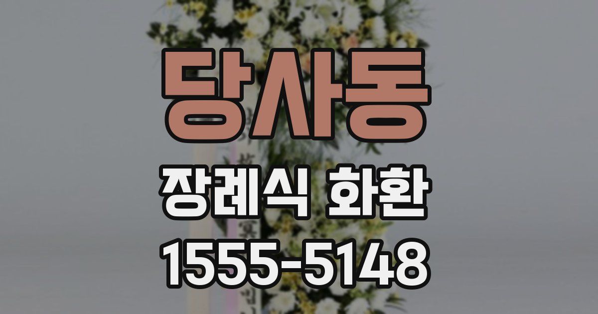 당사동 장례식 화환