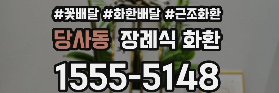 당사동 장례식 화환