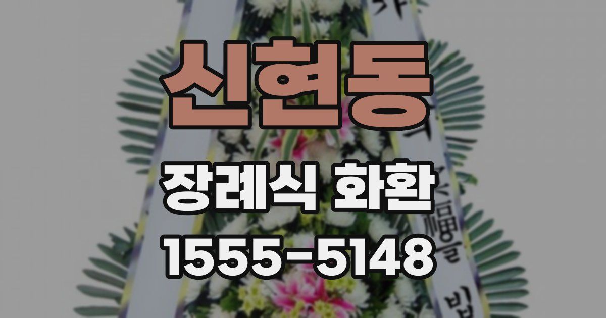신현동 장례식 화환