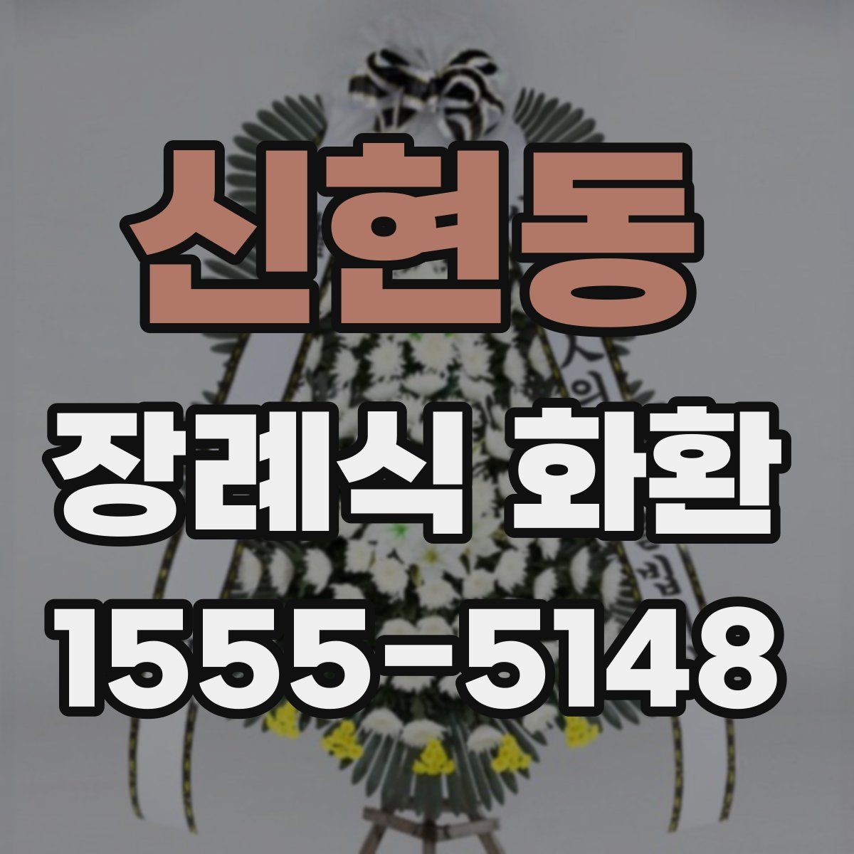 신현동 장례식 화환
