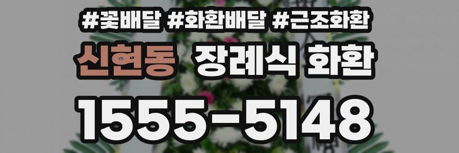 신현동 장례식 화환