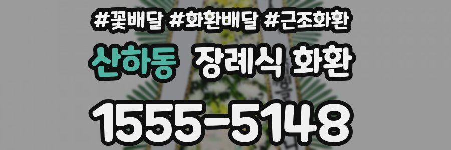 산하동 장례식 화환