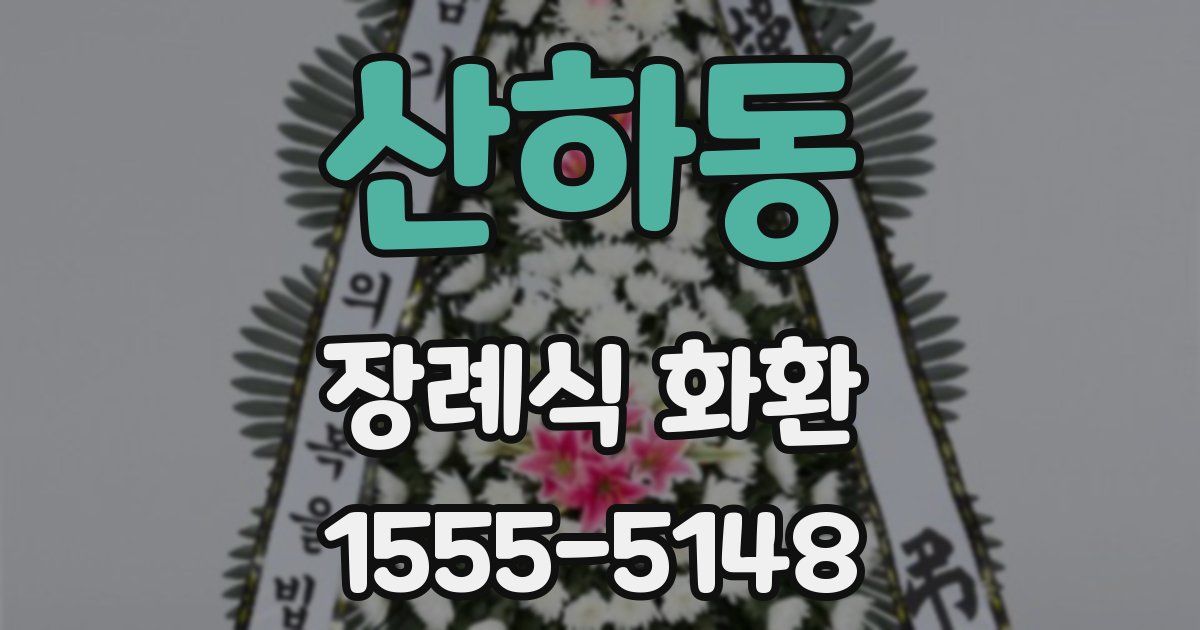 산하동 장례식 화환
