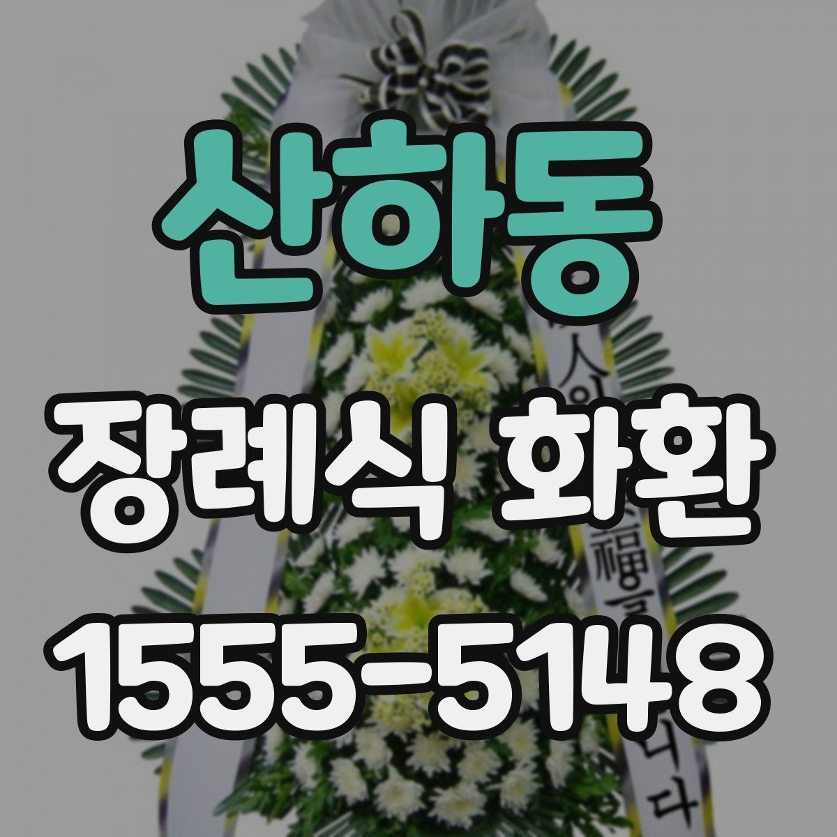 산하동 장례식 화환
