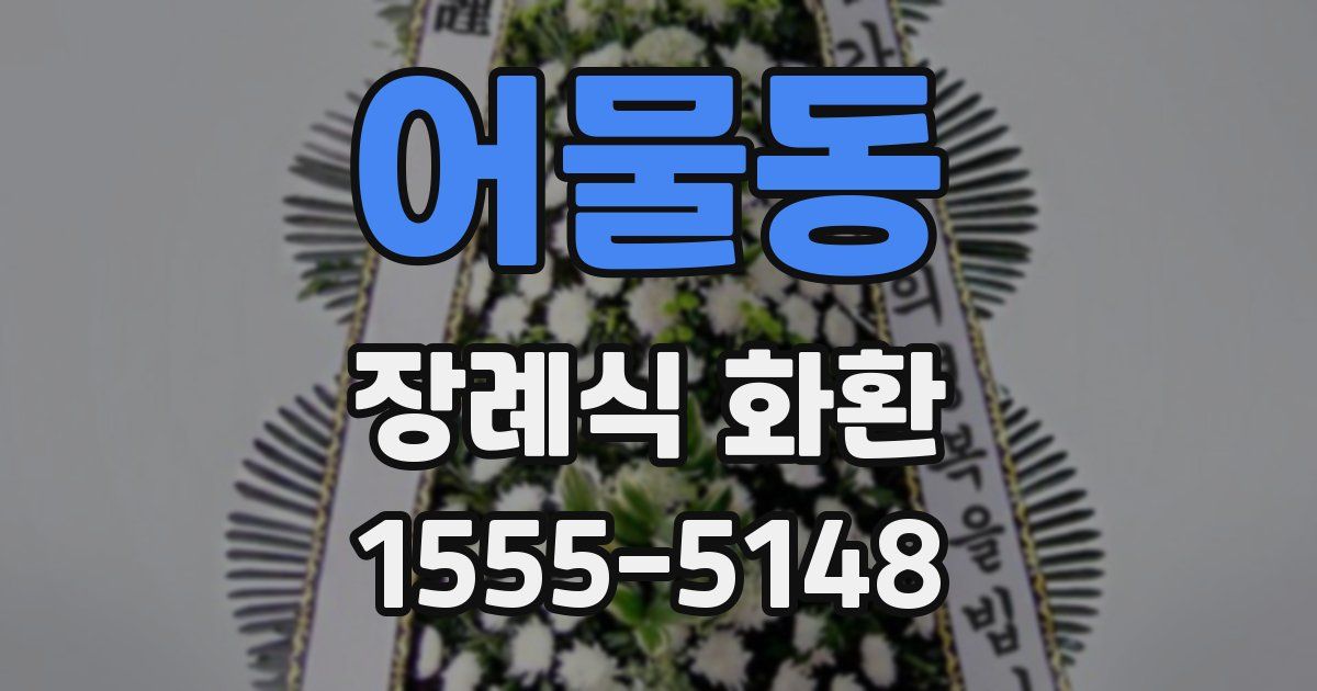 어물동 장례식 화환