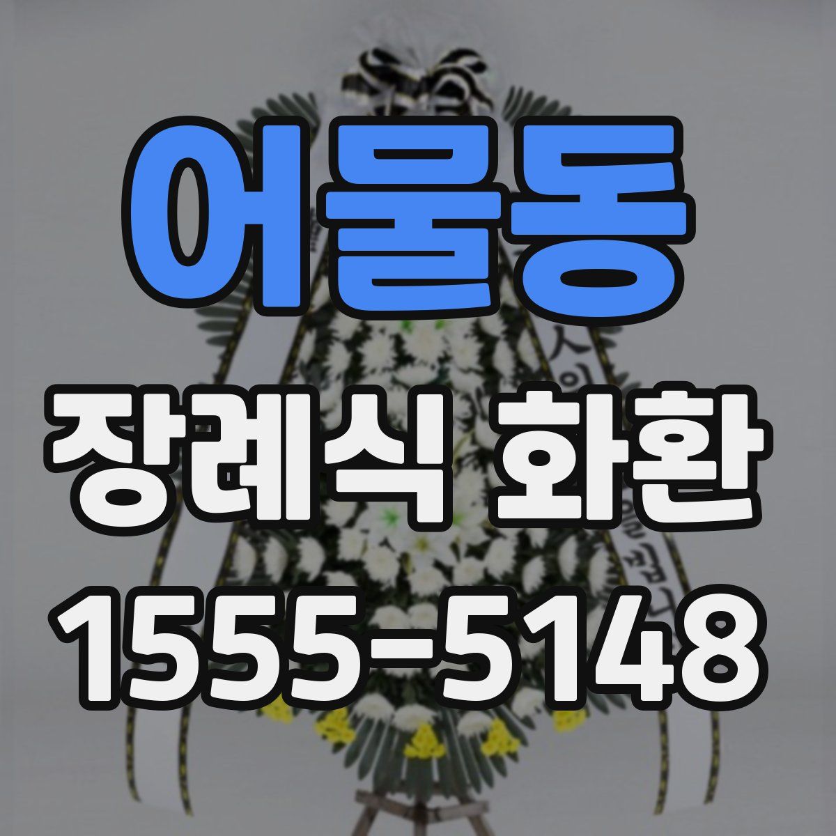 어물동 장례식 화환