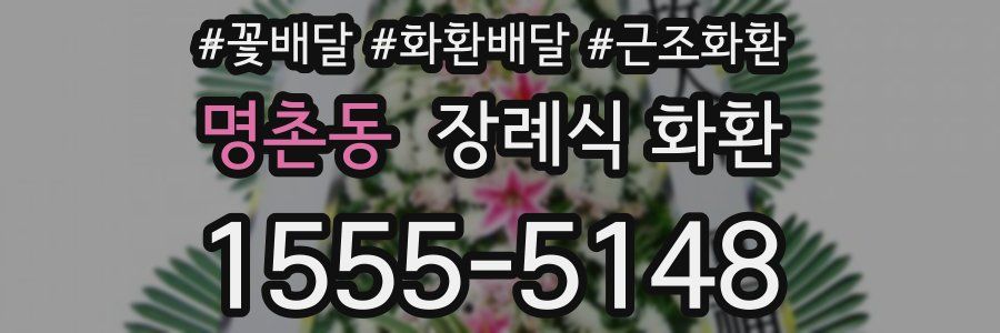 명촌동 장례식 화환