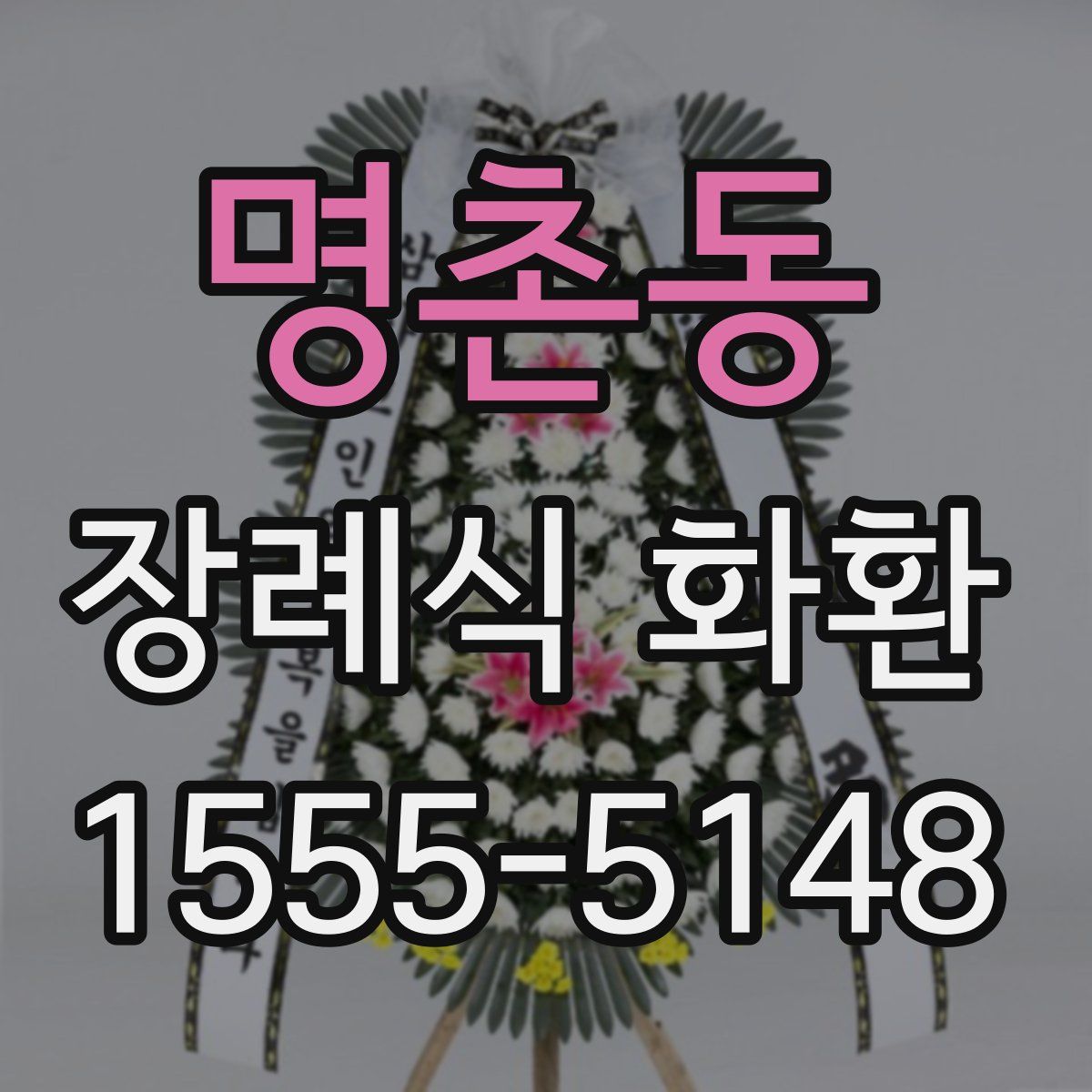 명촌동 장례식 화환