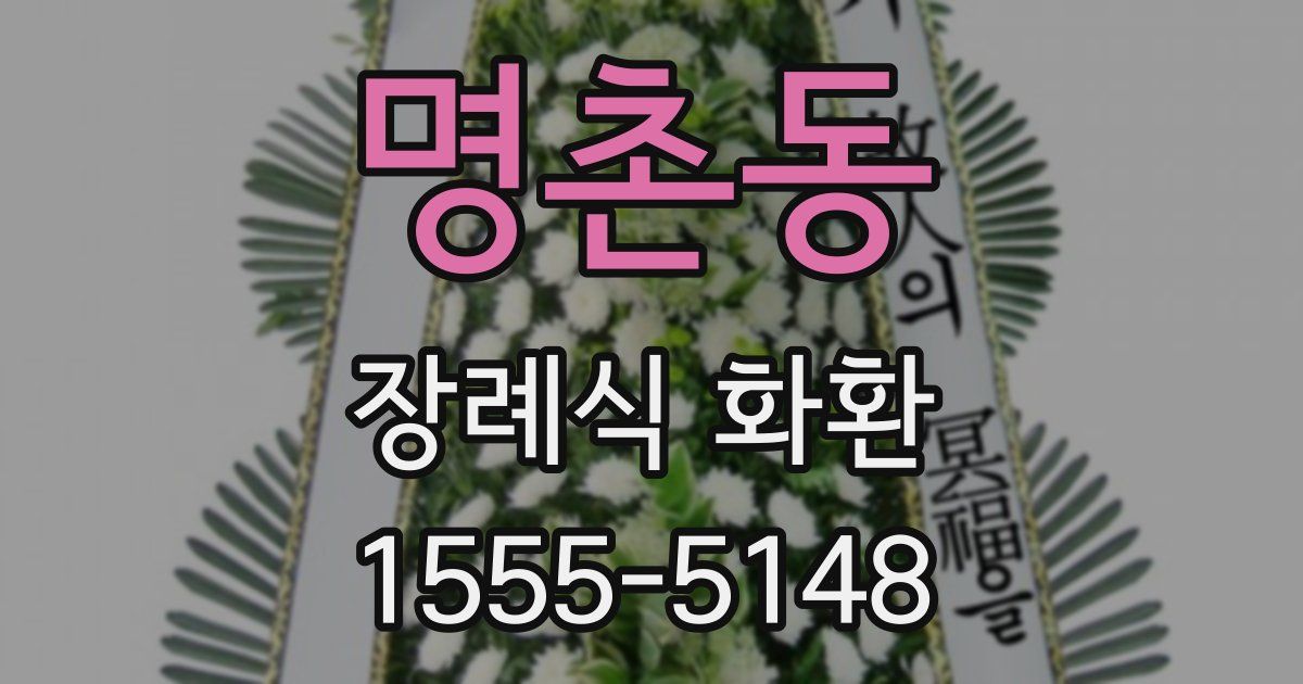 명촌동 장례식 화환