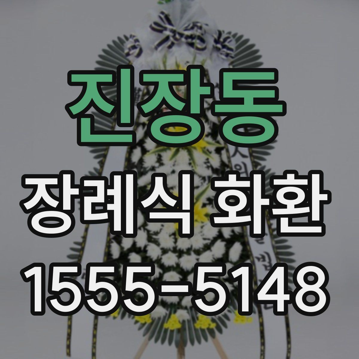 진장동 장례식 화환 지역별 예절 차이와 기본 매너