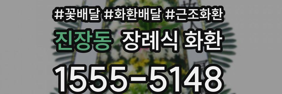 진장동 장례식 화환
