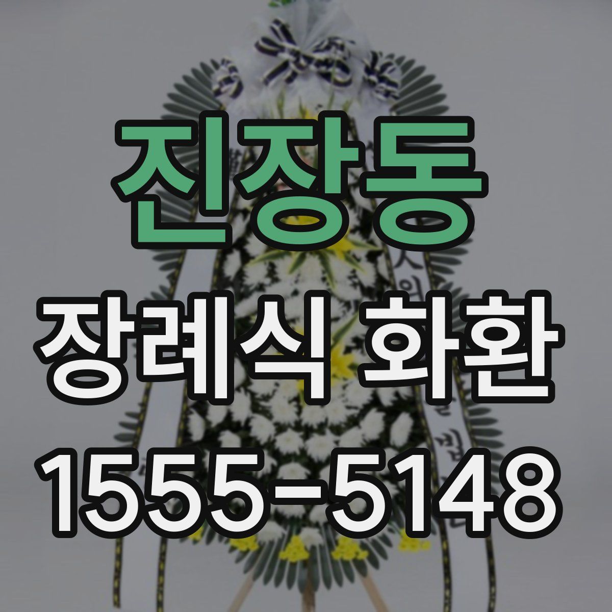 진장동 장례식 화환