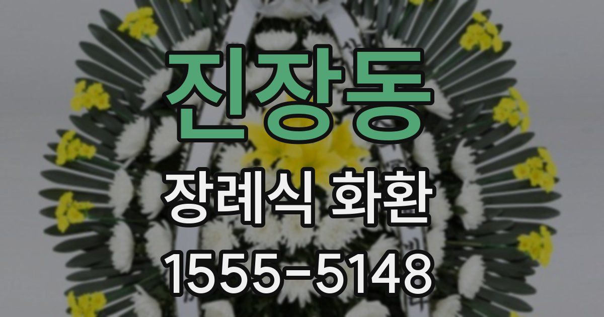 진장동 장례식 화환
